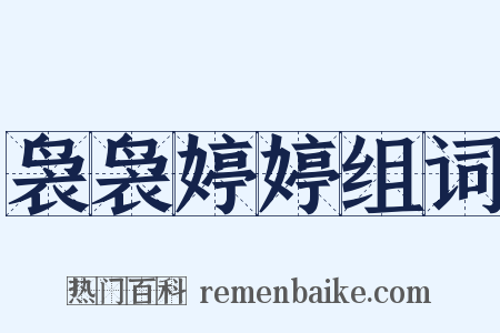 袅袅婷婷组词是什么意思的图片